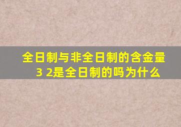 全日制与非全日制的含金量3 2是全日制的吗为什么